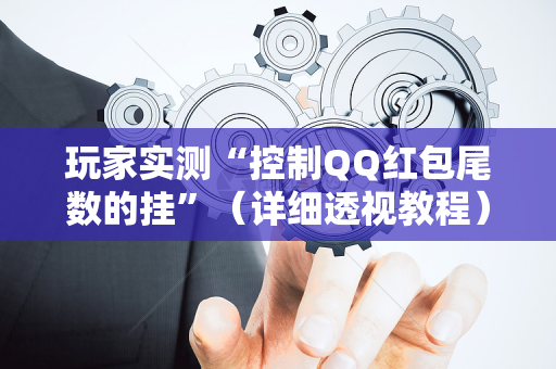 玩家实测“控制QQ红包尾数的挂”（详细透视教程）-哔哩哔哩