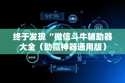 终于发现“微信斗牛辅助器大全（助赢神器通用版）