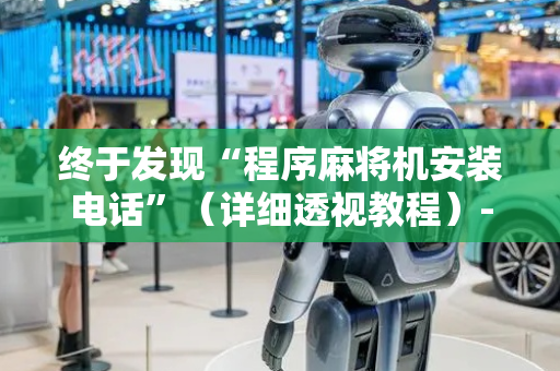 终于发现“程序麻将机安装电话”（详细透视教程）-哔哩哔哩