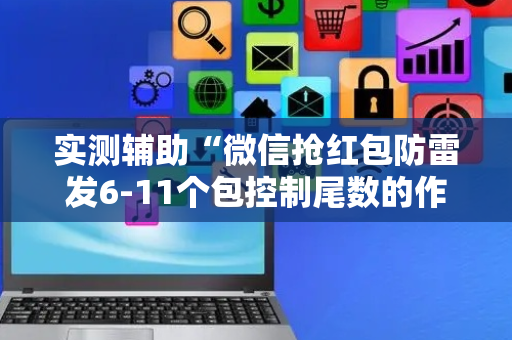 实测辅助“微信抢红包防雷发6-11个包控制尾数的作弊软件”（详细透视教程）-哔哩哔哩