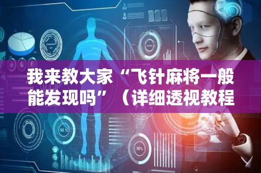 我来教大家“飞针麻将一般能发现吗”（详细透视教程）-哔哩哔哩