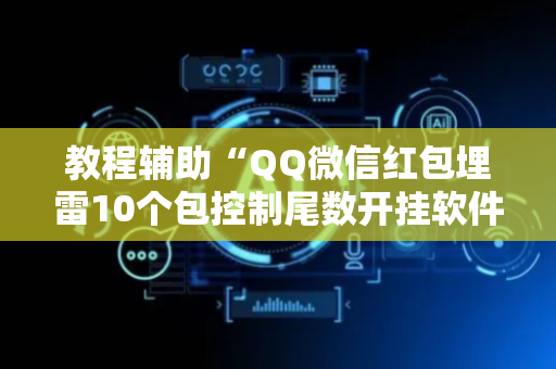 教程辅助“QQ微信红包埋雷10个包控制尾数开挂软件”（详细透视教程）-哔哩哔哩