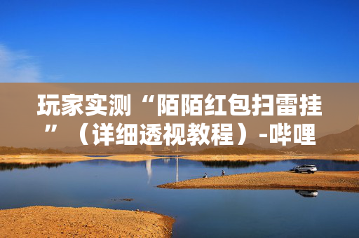 玩家实测“陌陌红包扫雷挂”（详细透视教程）-哔哩哔哩