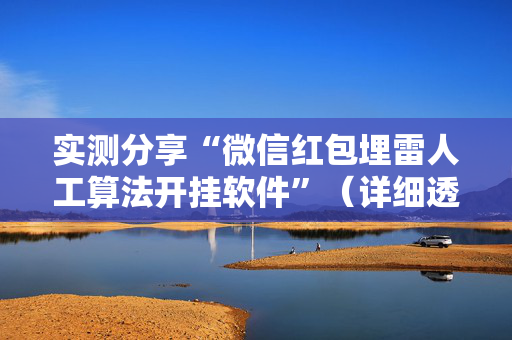 实测分享“微信红包埋雷人工算法开挂软件”（详细透视教程）-哔哩哔哩