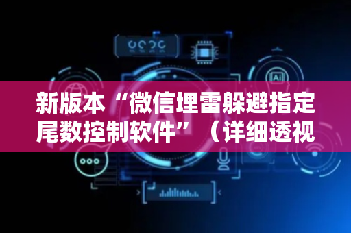 新版本“微信埋雷躲避指定尾数控制软件”（详细透视教程）-哔哩哔哩