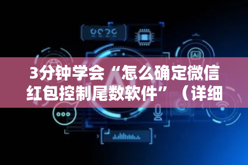 3分钟学会“怎么确定微信红包控制尾数软件”（详细透视教程）-哔哩哔哩