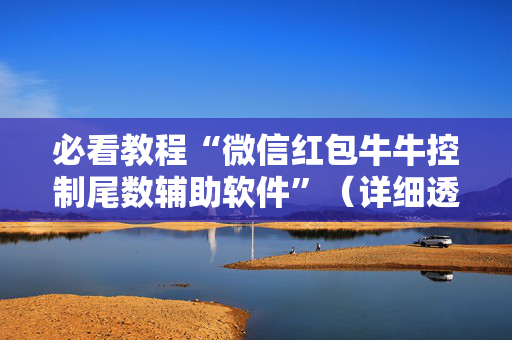 必看教程“微信红包牛牛控制尾数辅助软件”（详细透视教程）-哔哩哔哩