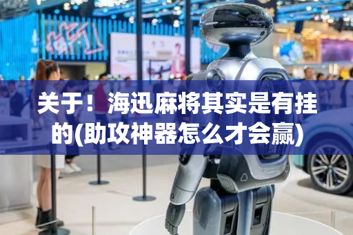 关于！海迅麻将其实是有挂的(助攻神器怎么才会赢)