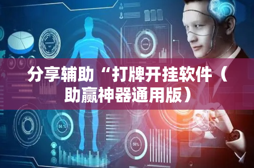 分享辅助“打牌开挂软件（助赢神器通用版）