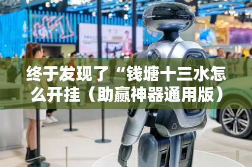 终于发现了“钱塘十三水怎么开挂（助赢神器通用版）