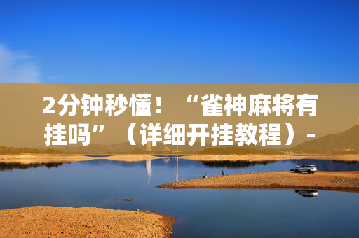 2分钟秒懂！“雀神麻将有挂吗”（详细开挂教程）-哔哩哔哩