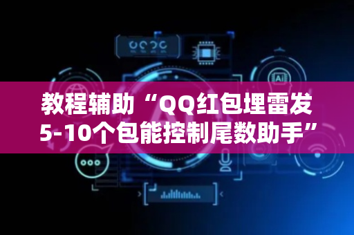 教程辅助“QQ红包埋雷发5-10个包能控制尾数助手”（详细透视教程）-哔哩哔哩