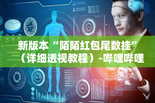 新版本“陌陌红包尾数挂”（详细透视教程）-哔哩哔哩
