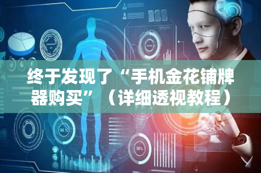 终于发现了“手机金花铺牌器购买”（详细透视教程）-哔哩哔哩