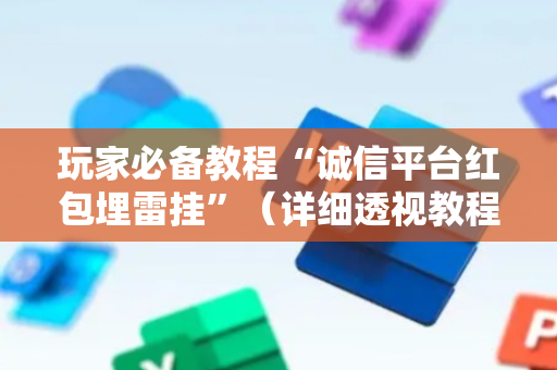 玩家必备教程“诚信平台红包埋雷挂”（详细透视教程）-哔哩哔哩