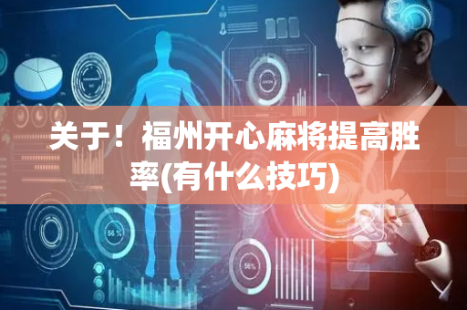 关于！福州开心麻将提高胜率(有什么技巧)