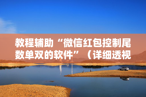 教程辅助“微信红包控制尾数单双的软件”（详细透视教程）-哔哩哔哩