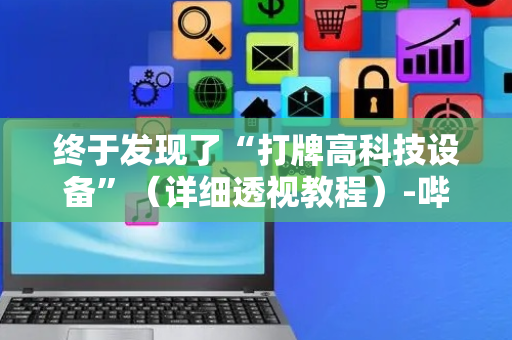 终于发现了“打牌高科技设备”（详细透视教程）-哔哩哔哩