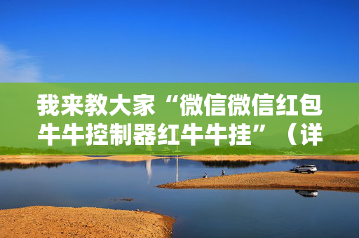 我来教大家“微信微信红包牛牛控制器红牛牛挂”（详细透视教程）-哔哩哔哩