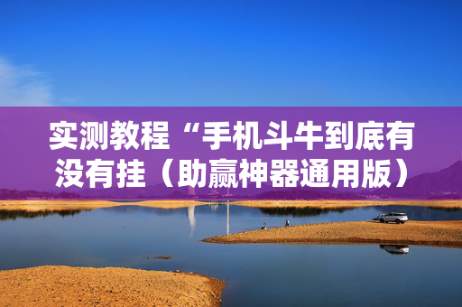 实测教程“手机斗牛到底有没有挂（助赢神器通用版）