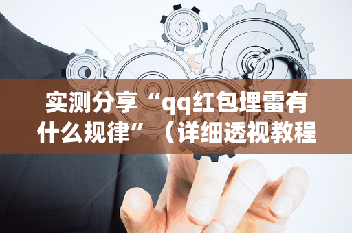 实测分享“qq红包埋雷有什么规律”（详细透视教程）-哔哩哔哩