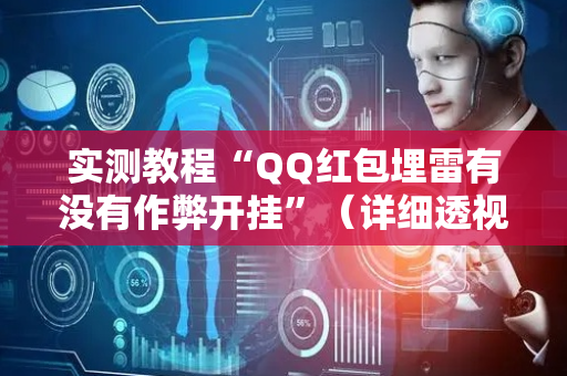 实测教程“QQ红包埋雷有没有作弊开挂”（详细透视教程）-哔哩哔哩