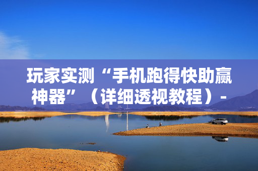玩家实测“手机跑得快助赢神器”（详细透视教程）-哔哩哔哩