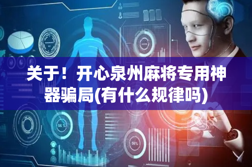 关于！开心泉州麻将专用神器骗局(有什么规律吗)