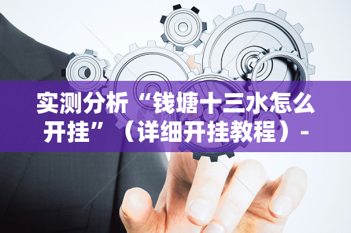 实测分析“钱塘十三水怎么开挂”（详细开挂教程）-哔哩哔哩