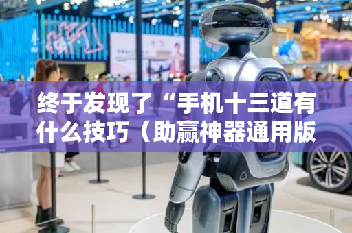 终于发现了“手机十三道有什么技巧（助赢神器通用版）
