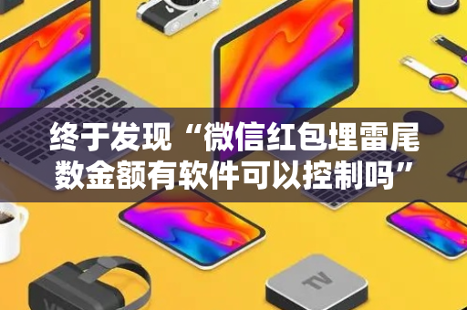 终于发现“微信红包埋雷尾数金额有软件可以控制吗”（详细透视教程）-哔哩哔哩