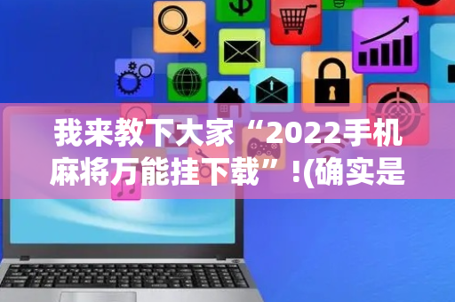 我来教下大家“2022手机麻将万能挂下载”!(确实是有挂)-抖音