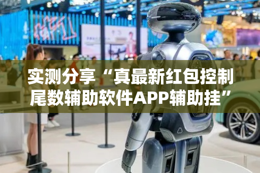 实测分享“真最新红包控制尾数辅助软件APP辅助挂”（详细透视教程）-哔哩哔哩