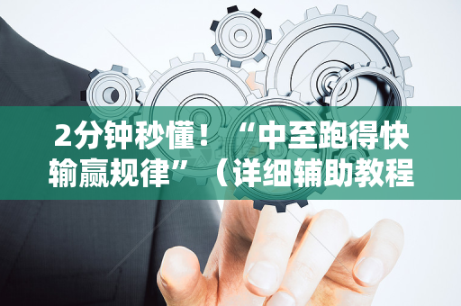 2分钟秒懂！“中至跑得快输赢规律”（详细辅助教程）-哔哩哔哩