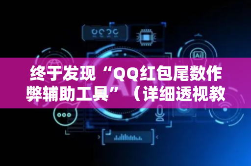 终于发现“QQ红包尾数作弊辅助工具”（详细透视教程）-哔哩哔哩