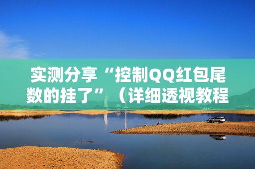实测分享“控制QQ红包尾数的挂了”（详细透视教程）-哔哩哔哩