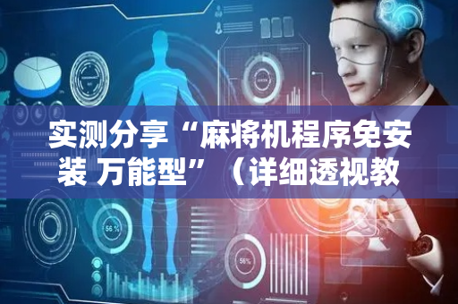 实测分享“麻将机程序免安装 万能型”（详细透视教程）-哔哩哔哩