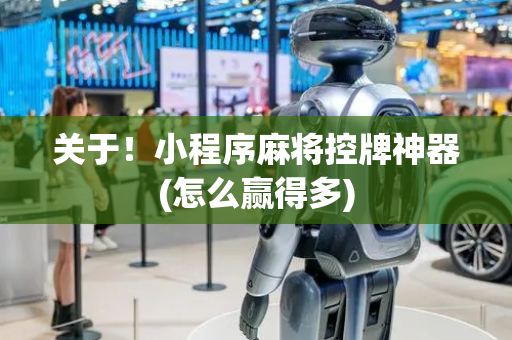 关于！小程序麻将控牌神器(怎么赢得多)
