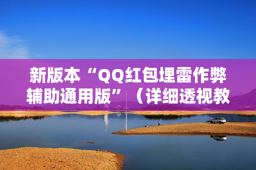 新版本“QQ红包埋雷作弊辅助通用版”（详细透视教程）-哔哩哔哩