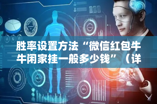 胜率设置方法“微信红包牛牛闲家挂一般多少钱”（详细透视教程）-哔哩哔哩