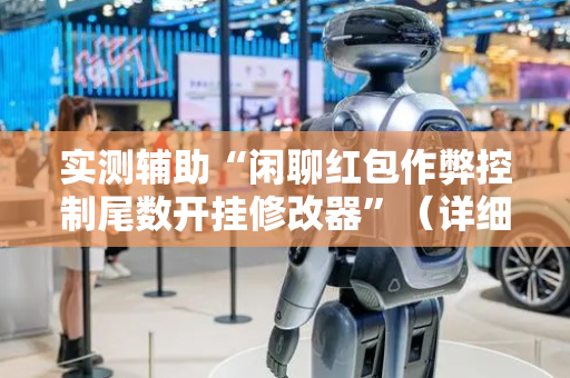 实测辅助“闲聊红包作弊控制尾数开挂修改器”（详细透视教程）-哔哩哔哩