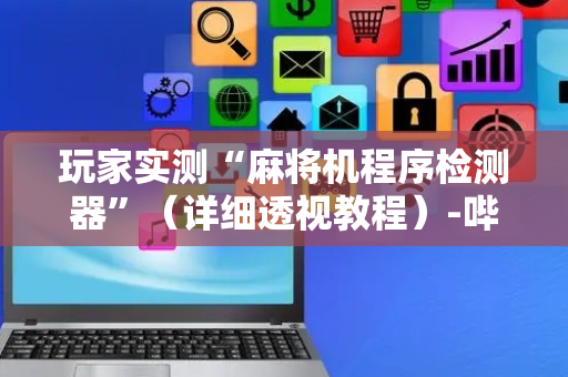 玩家实测“麻将机程序检测器”（详细透视教程）-哔哩哔哩