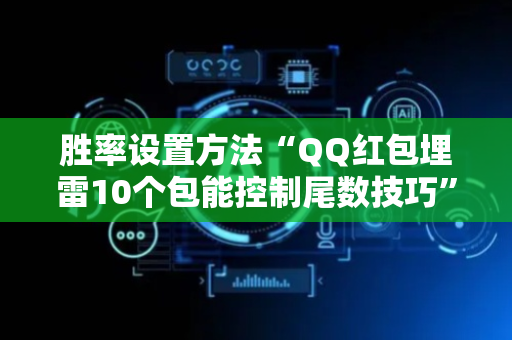 胜率设置方法“QQ红包埋雷10个包能控制尾数技巧”（详细透视教程）-哔哩哔哩