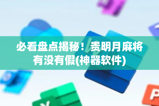必看盘点揭秘！贵明月麻将有没有假(神器软件)