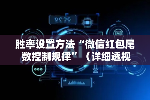 胜率设置方法“微信红包尾 数控制规律”（详细透视教程）-哔哩哔哩