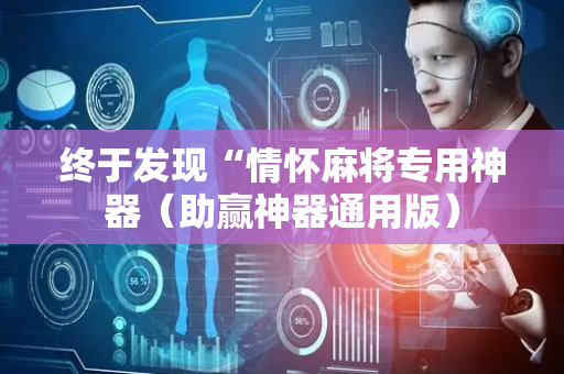 终于发现“情怀麻将专用神器（助赢神器通用版）