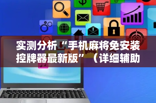 实测分析“手机麻将免安装控牌器最新版”（详细辅助教程）-哔哩哔哩