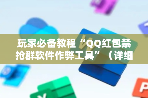 玩家必备教程“QQ红包禁抢群软件作弊工具”（详细透视教程）-哔哩哔哩