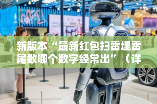 新版本“最新红包扫雷埋雷尾数哪个数字经常出”（详细透视教程）-哔哩哔哩