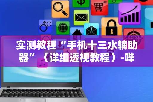 实测教程“手机十三水辅助器”（详细透视教程）-哔哩哔哩